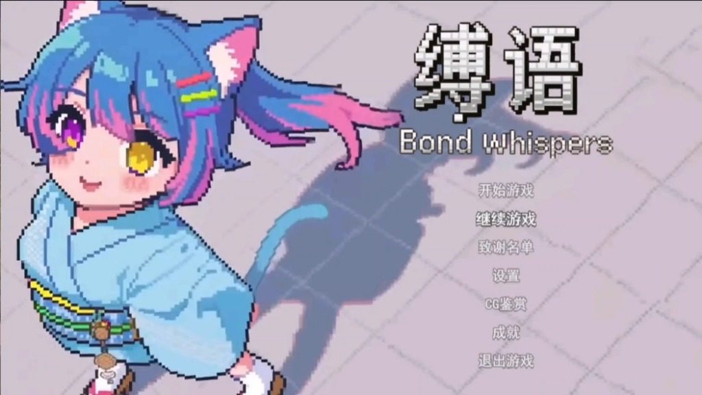 缚语BondWhispers版 缚语BondWhispers版中文下载官网 B站作者更新 封面图