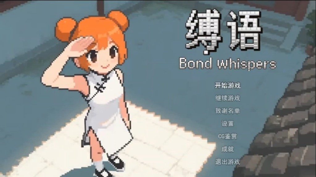 缚语BondWhispers版 中文界面 页面配图 6